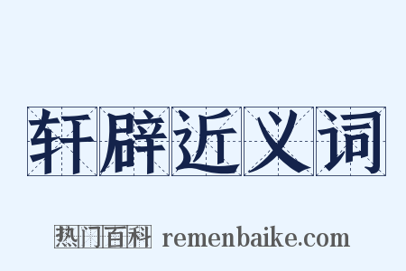 轩辟近义词是什么意思的图片